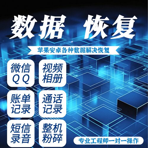 苹果安卓手机数据深度数据恢复