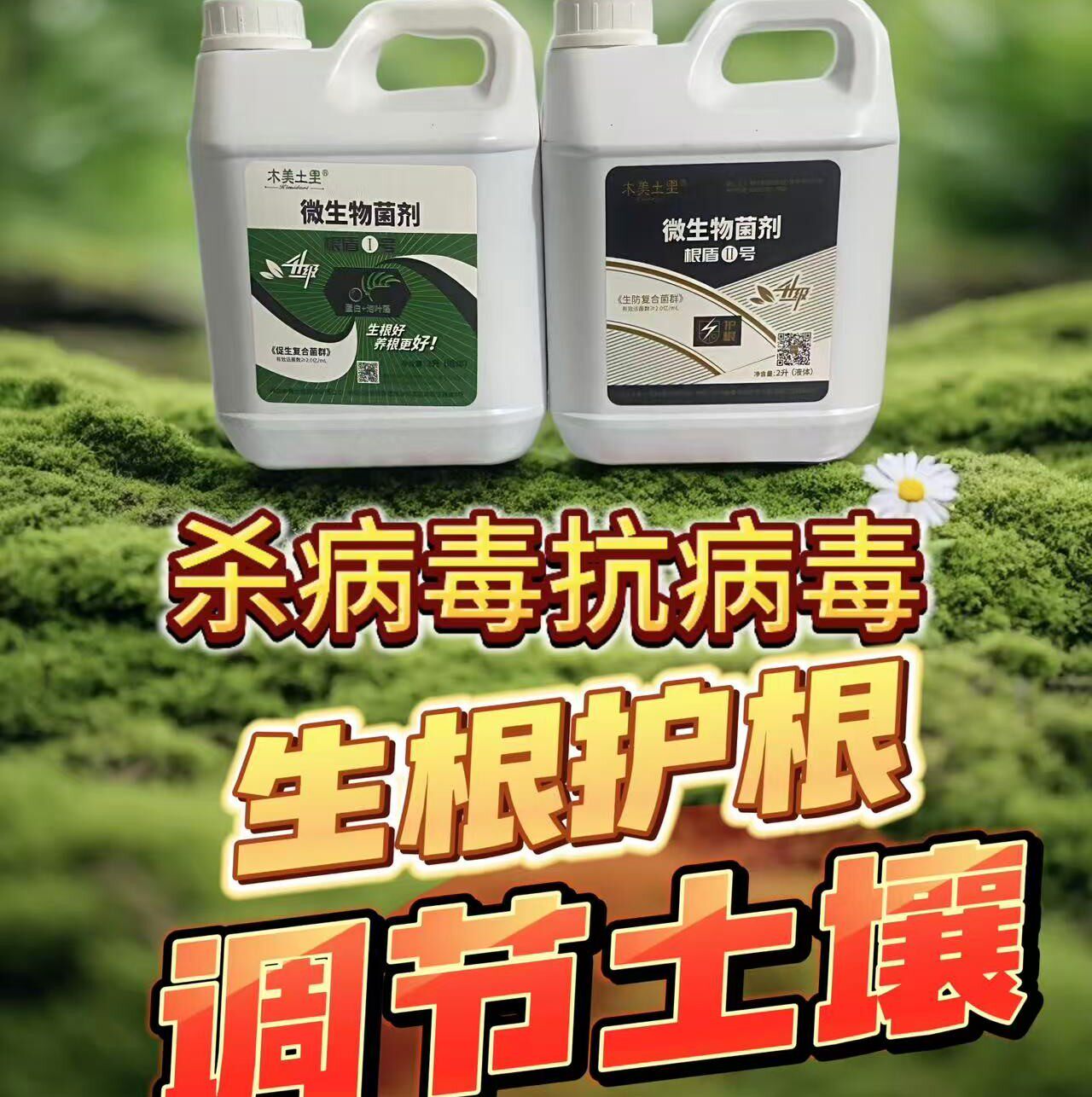 木美土里根宝贝根盾1号2号新品肥抗病毒杀菌根腐克星肥微生物菌剂