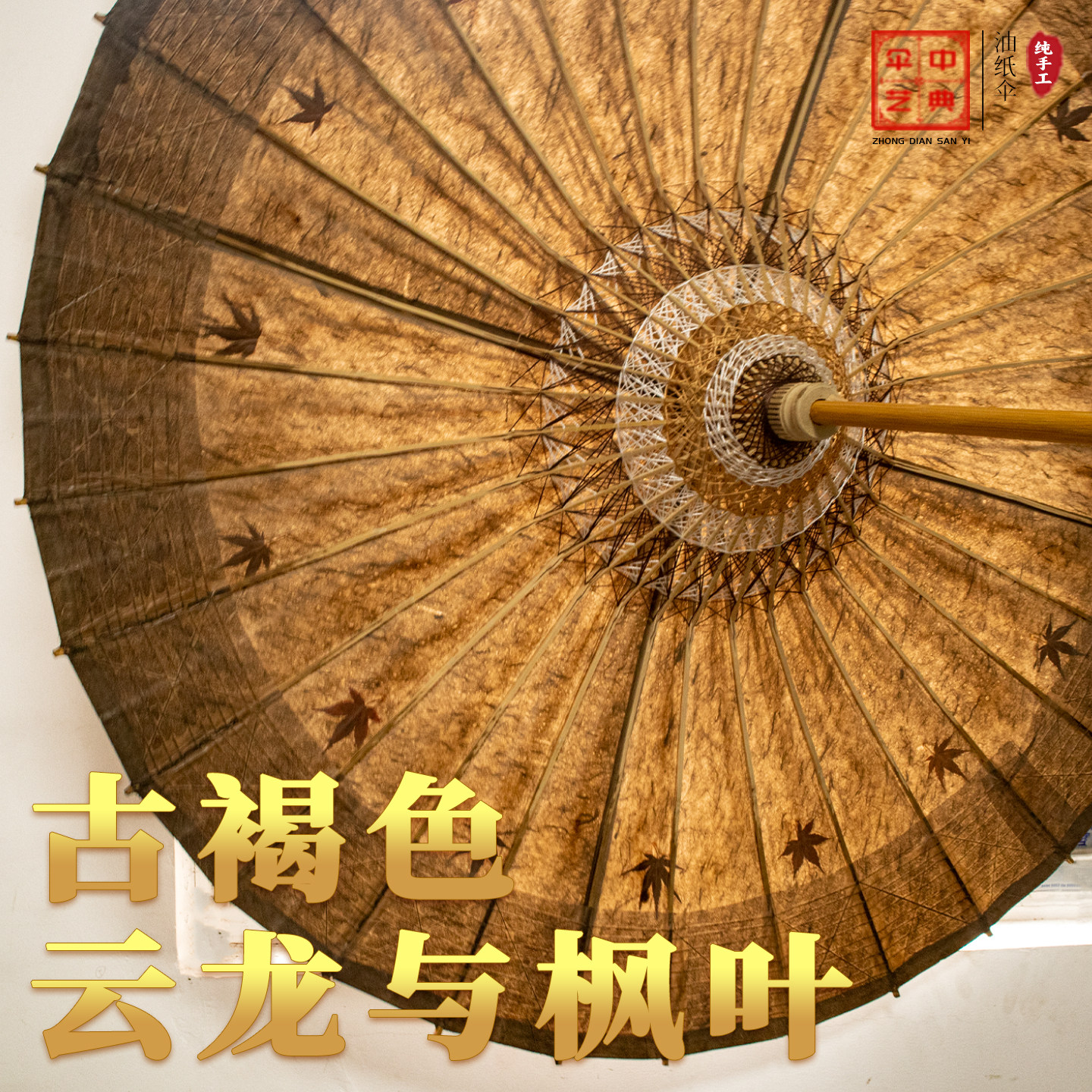 古法手工古褐色云龙纸枫叶标本 国风非遗油纸伞晴雨两用防雨防晒