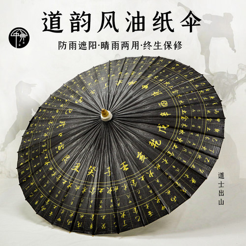 道家五行伞国风油纸伞中典防雨