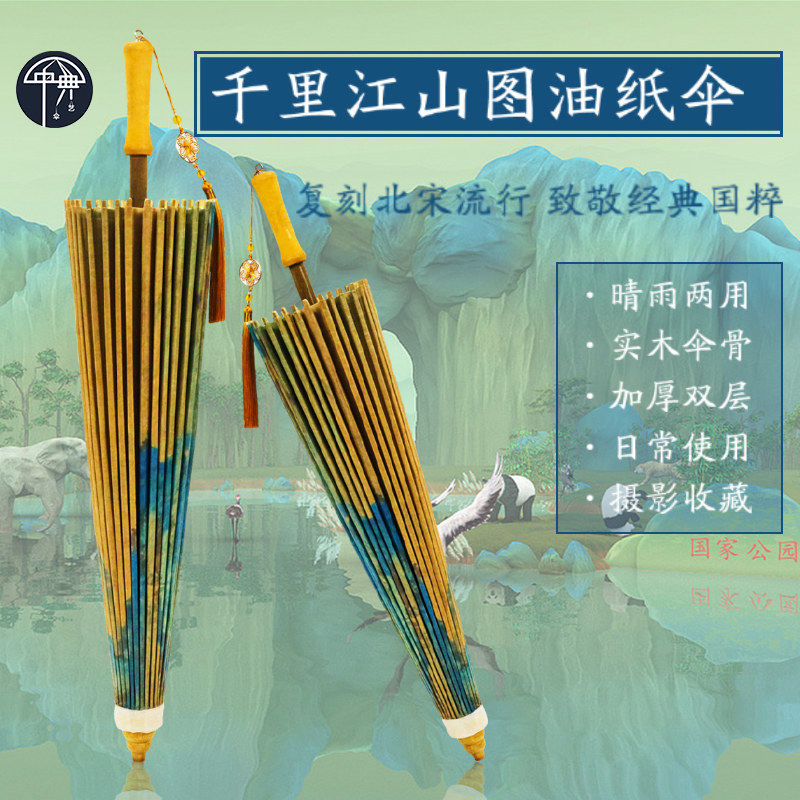 千里江山图无味油纸伞防雨中典图片