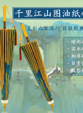 千里江山中典无味油纸伞古风男女实用防雨防晒传统纯手工雨伞古伞