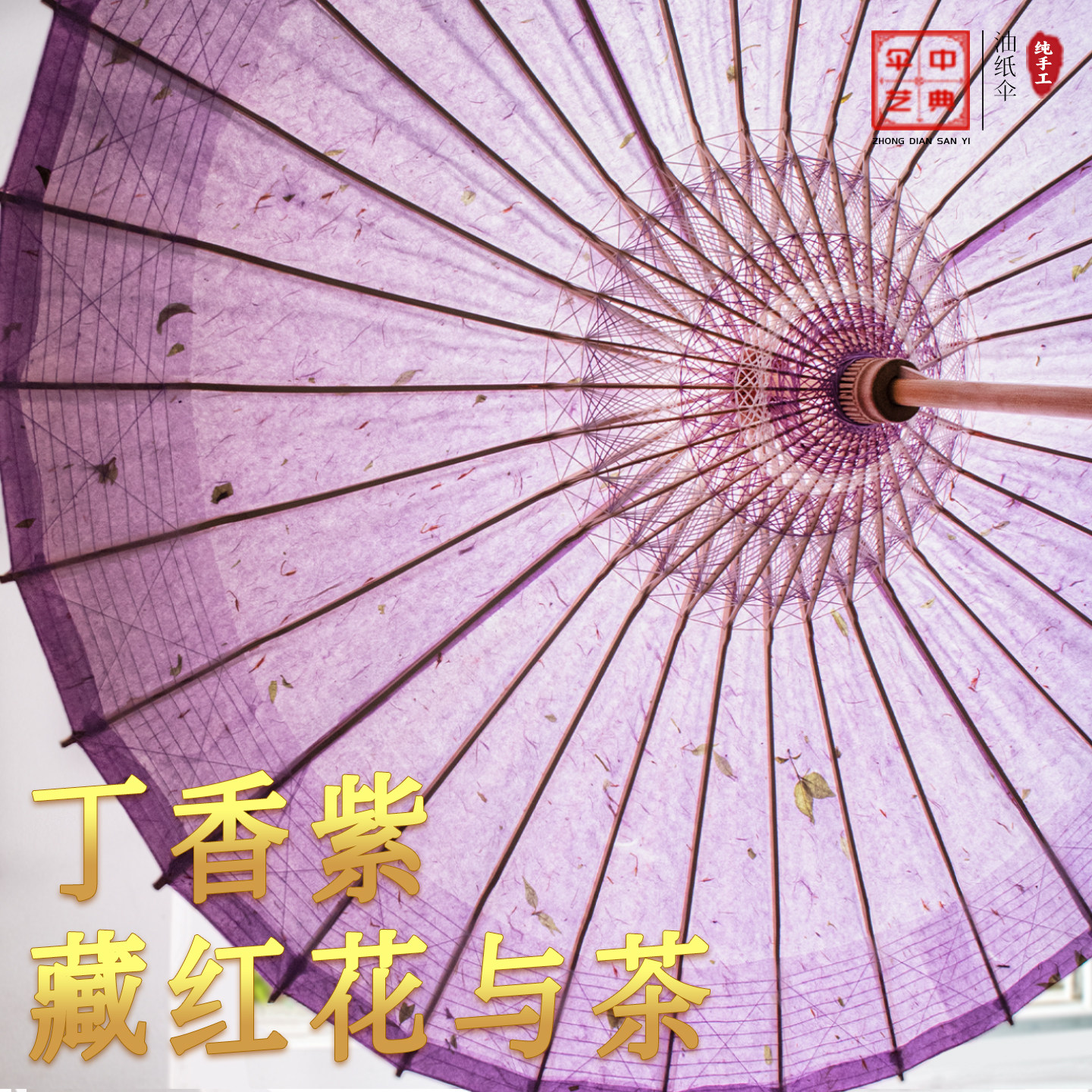 新品香芋紫藏红花与茶叶油纸伞