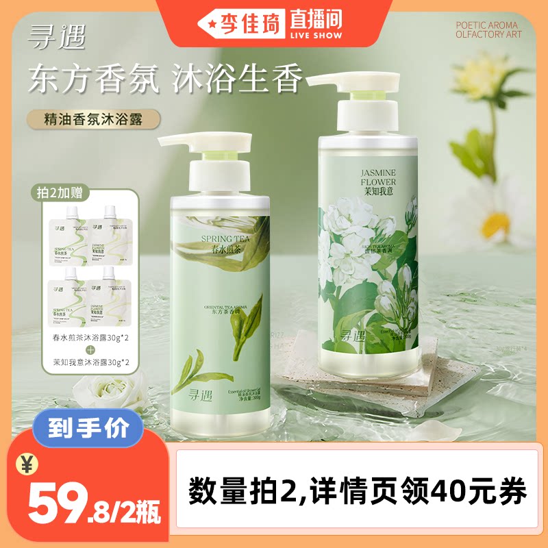 【李佳琦直播间】寻遇精油香氛沐浴露身体温和清洁