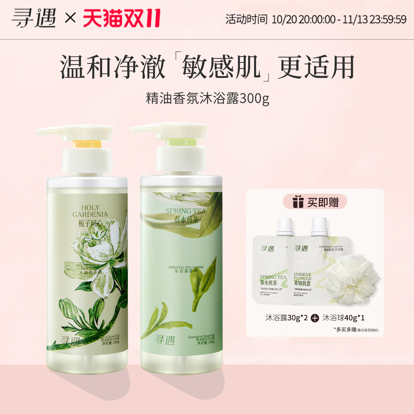 寻遇精油香氛沐浴露茉莉栀子留香水木兰花茶香温和清洁氨基酸表活