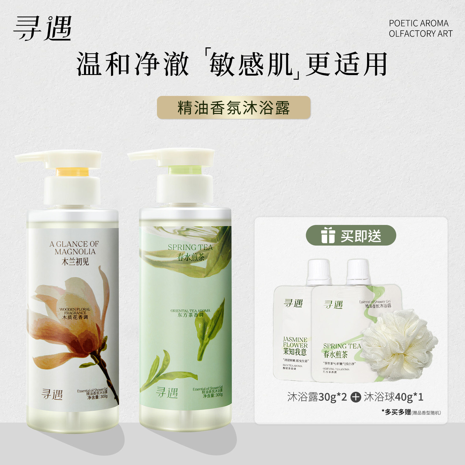 寻遇精油香氛沐浴露茉莉栀子留香水木兰花茶香温和清洁氨基酸表活