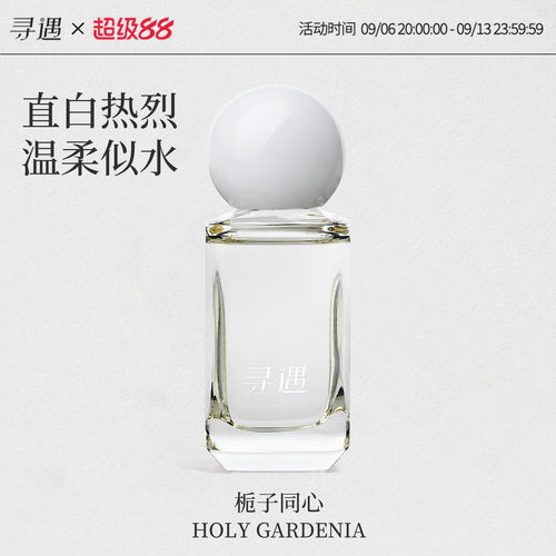 寻遇栀子同心香水栀子花香