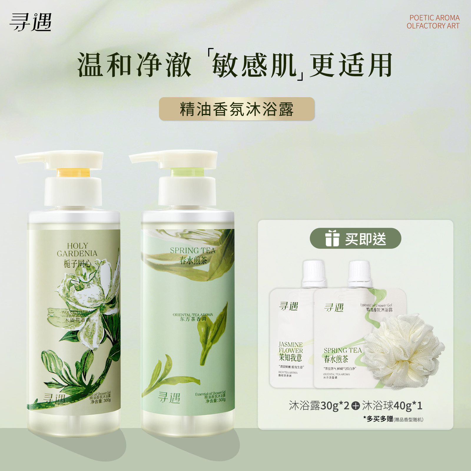 寻遇精油香氛沐浴露茉莉栀子留香水木兰花茶香温和清洁氨基酸表活