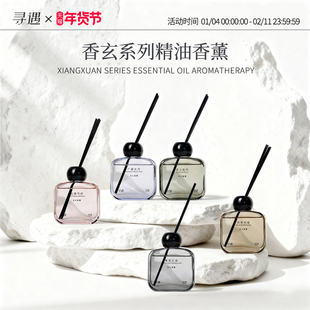 寻遇香玄系列精油无火香薰家用卧室内香氛摆件办公室扩香持久留香