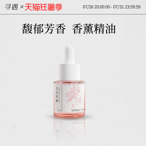 寻遇香薰精油加湿器补充液