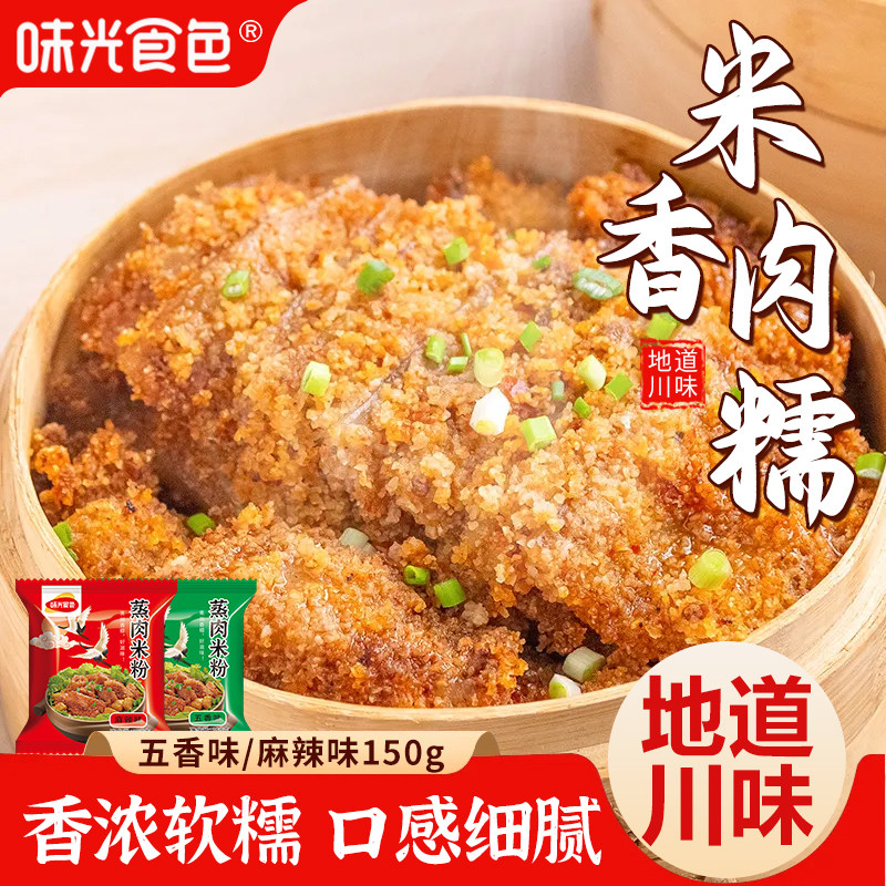 蒸肉米粉五香麻辣四川家用地道粉蒸肉粉蒸排骨专用正宗川味调料包