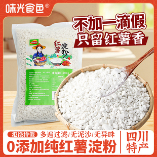 味光食色四川纯红薯淀粉红薯粉正宗农家颗粒红苕粉地瓜粉小酥肉粉