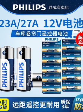 飞利浦卷帘门摩托汽车遥控器23A/12V电池27A12V门铃红外防盗器电风扇433车库卷帘门遥控器电池吊灯库闸门l828