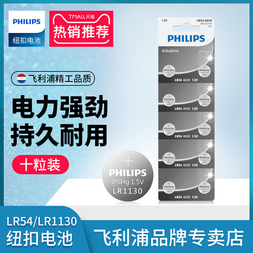 飞利浦纽扣电池LR1130 1131 AG10 LR54扣式小电子表计算器1.5V 10粒体重秤手表适用车钥匙圆形电池189