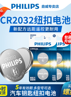飞利浦CR2032纽扣电池CR2450/CR1632/CR2025适用宝马别克本田丰田奥迪大众迈腾速腾圆形汽车钥匙遥控器电子3V