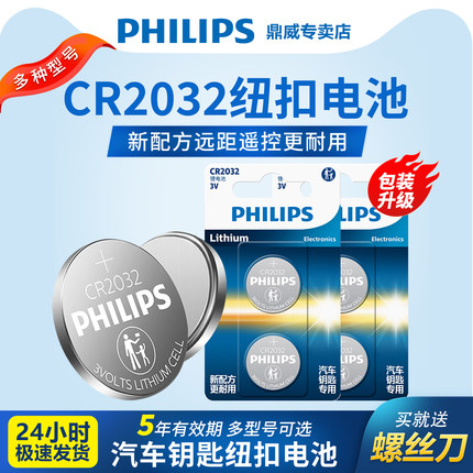 飞利浦CR2032纽扣电池CR2450/CR1632/CR2025适用宝马别克本田丰田奥迪大众迈腾速腾圆形汽车钥匙遥控器电子3V