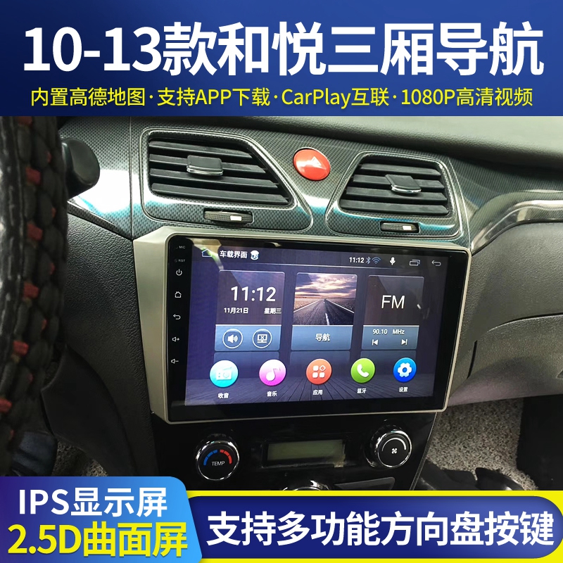 江淮和悦中控大屏导航智能无线