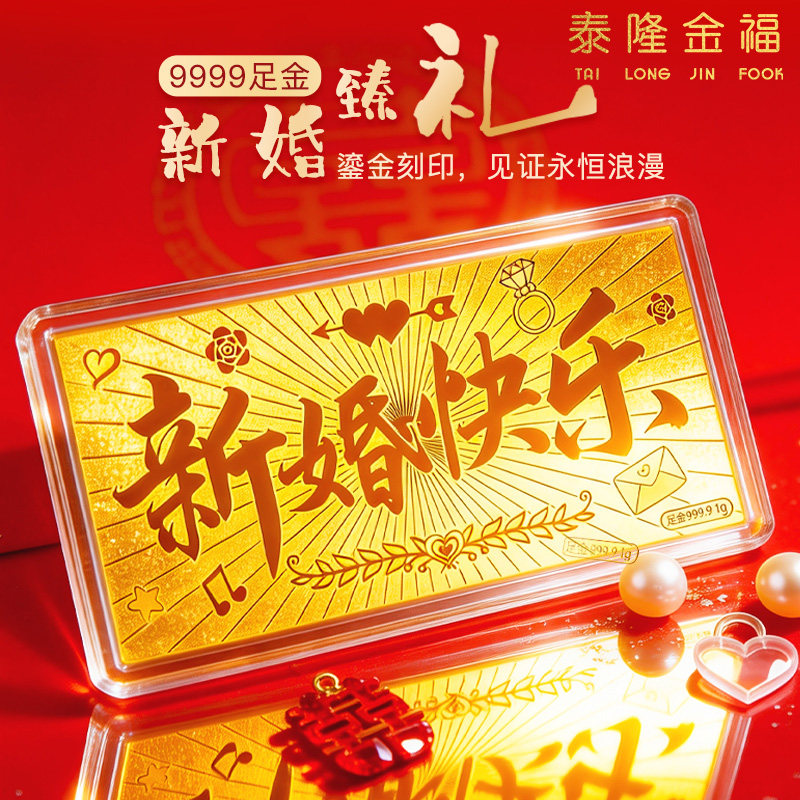 新版新婚快乐黄金金钞9999足金投资收藏金条送亲友结婚订婚礼物