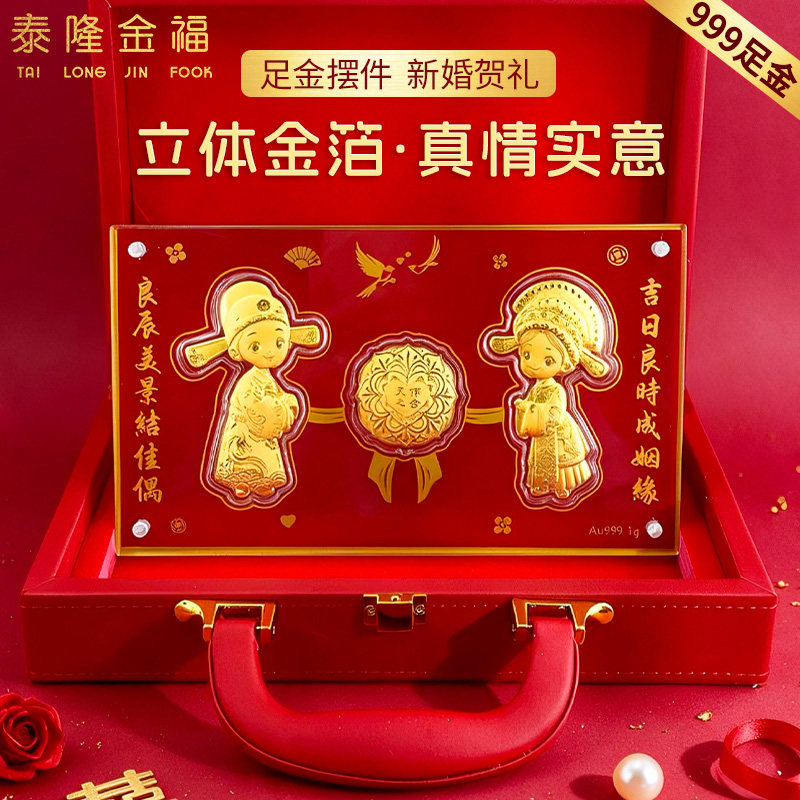 999足金天作之合黄金摆件送朋友亲戚结婚收藏投资送礼专属礼盒装
