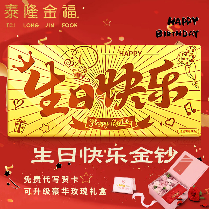 生日快乐黄金金钞9999足金投资收藏金条金片送亲友送女友生日礼物