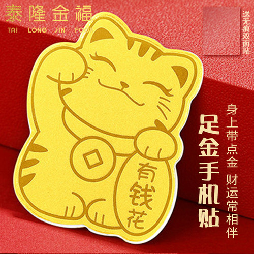 黄金手机贴足金999黄金金片黄金金币发财招招财猫公主请发财暴富