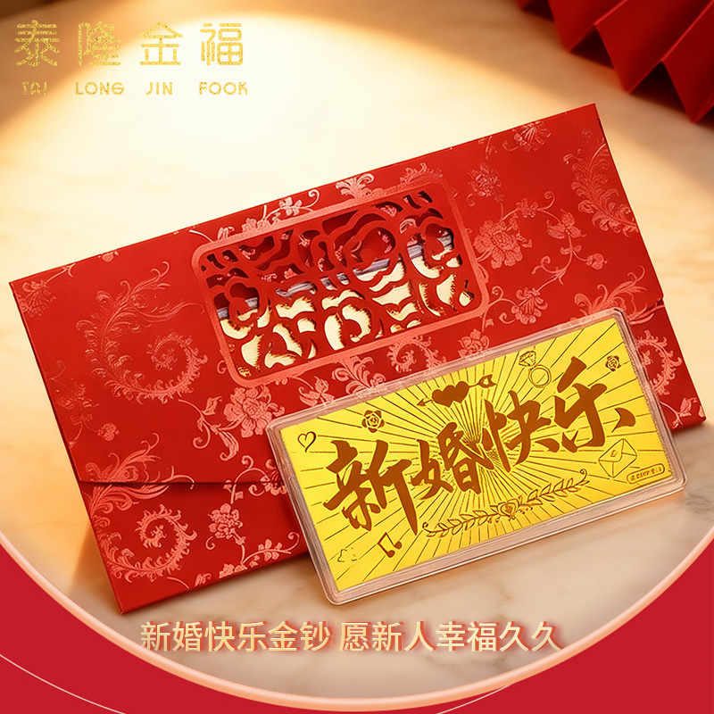 新婚快乐黄金金钞足金9999收藏金条金片金饰品送朋友结婚订婚礼物