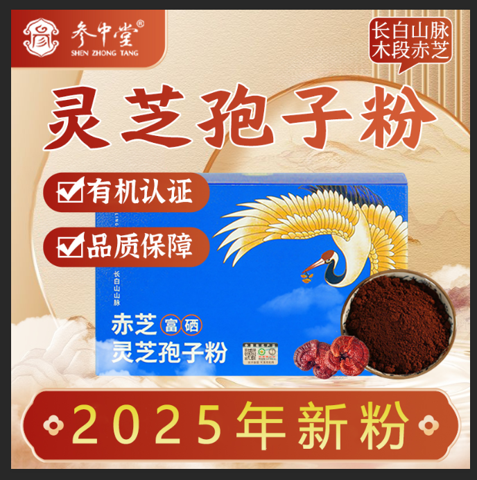 2025年新粉【参中堂】有机灵芝孢子粉便携装长白山脉赤灵芝