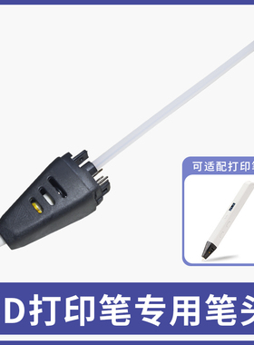 3D打印笔替换笔头 专用配件RP800A D14 D27原装替换头
