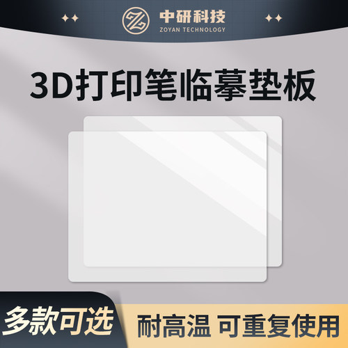 3D打印笔专用垫板临摹板耐高温防烫垫板高低温儿童打印笔绘画垫板