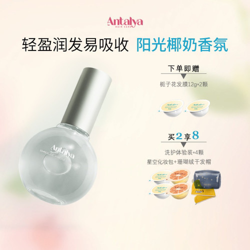 护发精油Antalya防毛躁干枯