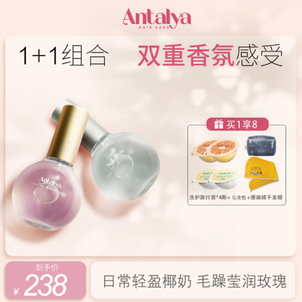 Antalya安塔丽亚玫瑰椰香氛护发精油女防毛躁柔顺光泽组合装