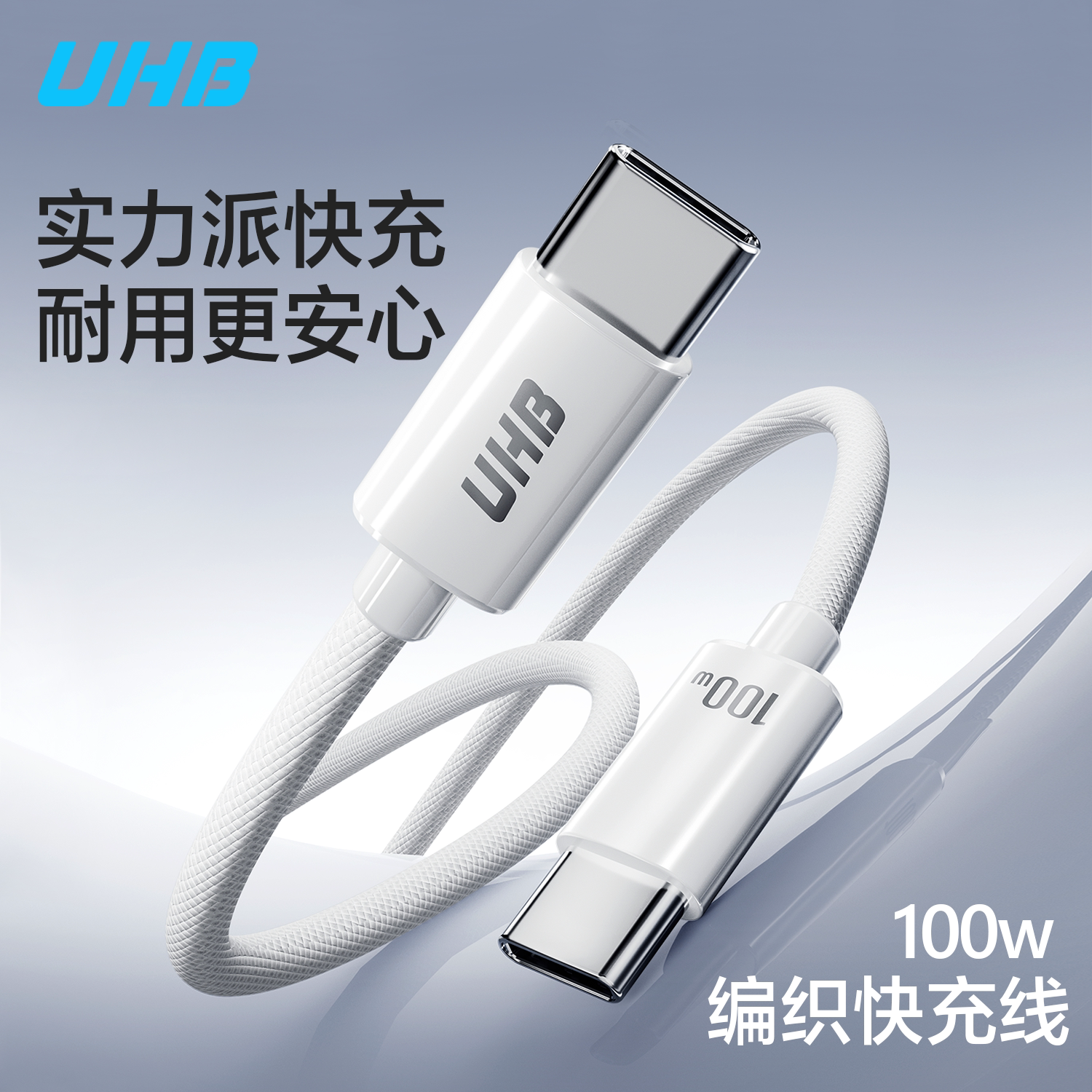 UHB快充数据线tpyec适用苹果快充安卓华为小米编织数据线1米双typec口数据线100w编织线60w充电线17/16promax