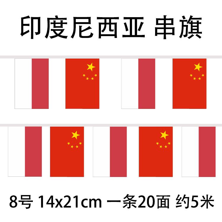 中印串旗14*21m中国印度尼西亚国旗串旗520米面c酒吧