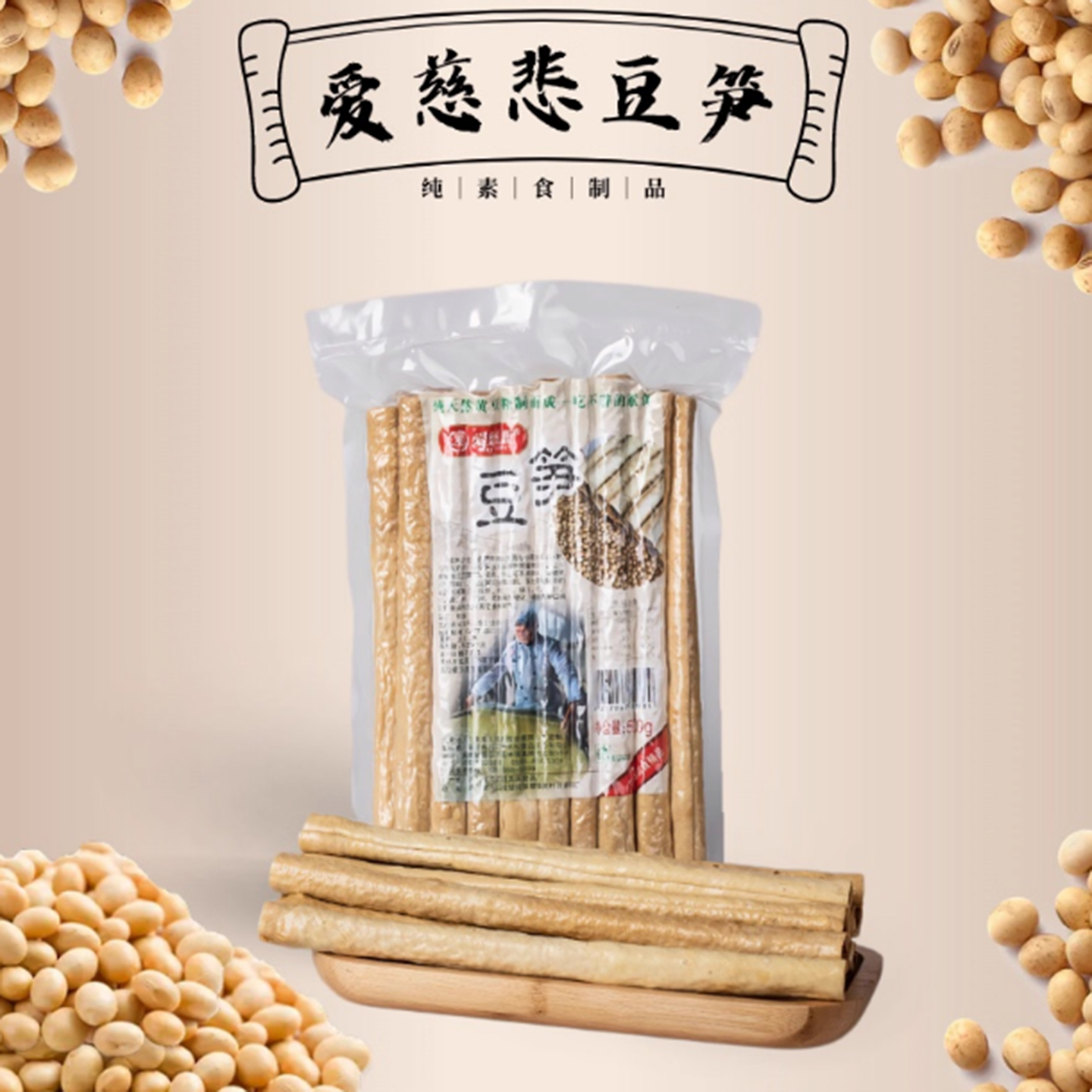 爱慈悲豆笋纯手工无添加纯素豆笋豆棒豆筋豆杆豆棍非油炸素食干货