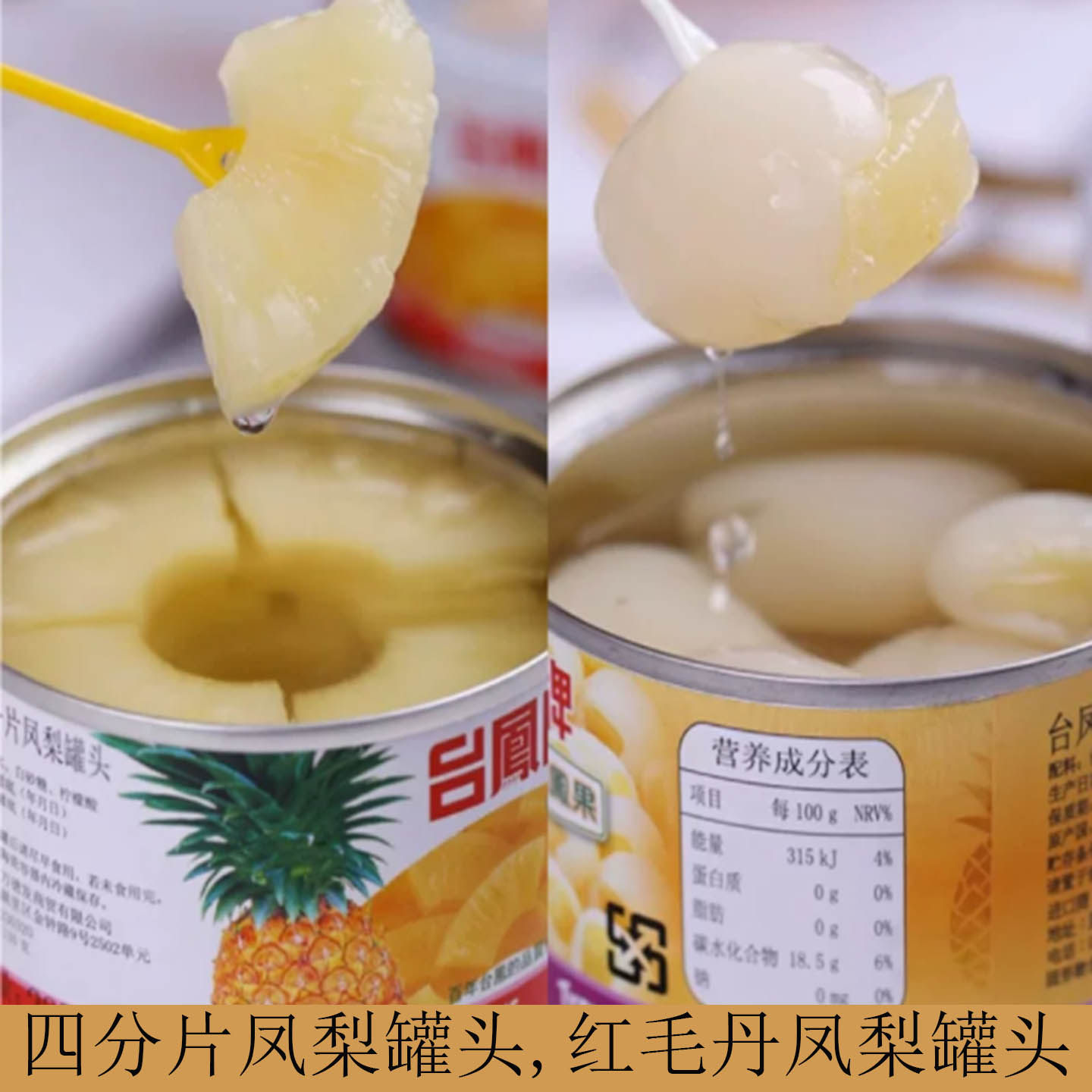 泰国原产台凤牌龙凤果红毛丹凤梨罐头菠萝果肉烘焙原料台湾进口