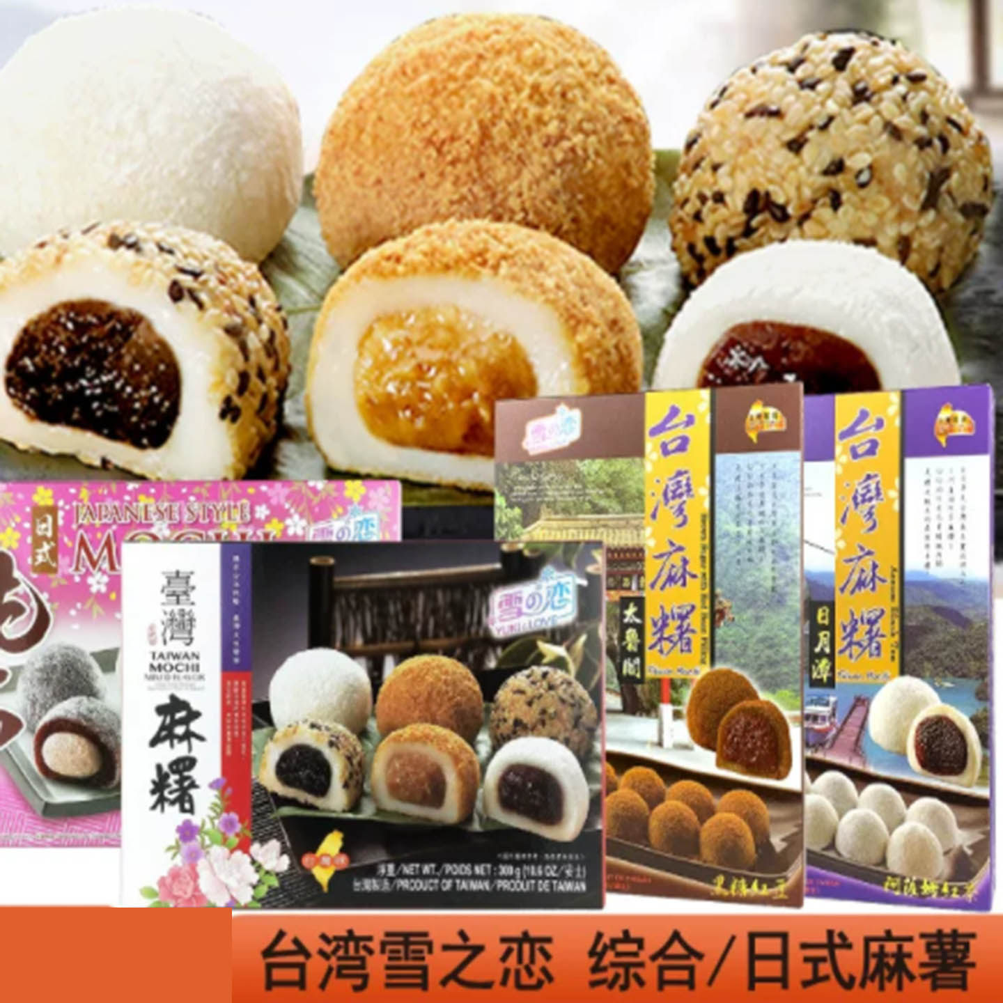 台湾进口雪之恋日式麻薯300g黑糖阿萨姆红茶流心麻糍夹心干吃汤圆