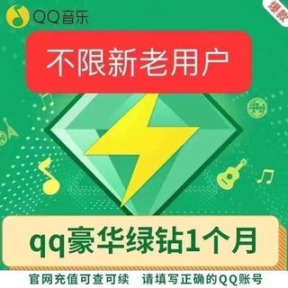 qq豪华绿钻1月qq绿钻豪华版三十天qq音乐绿钻vip一个月送付费音乐