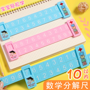 数学分解尺子幼儿园礼物儿童数字加法减法一年级算术启蒙教具10以内分成神器幼儿园数学加减法数字分解尺滑尺