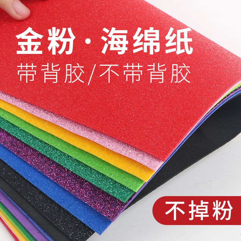 A4金粉海绵纸背带胶2mm加厚闪光海绵纸EVA泡沫纸手工diy制作材料金粉纸带背胶彩色手工材料闪光纸金葱纸珠光