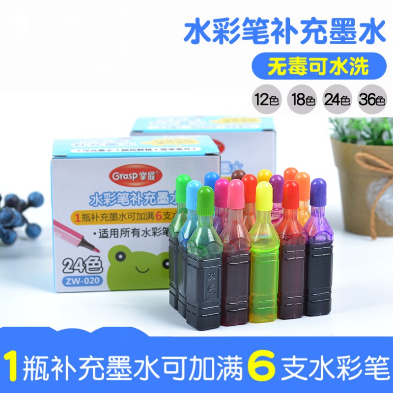 掌握水彩笔补充液填充液可擦彩色补充墨水彩墨36色12色18色24色墨囊儿童彩笔 水分装绘画可加可水洗大瓶套装
