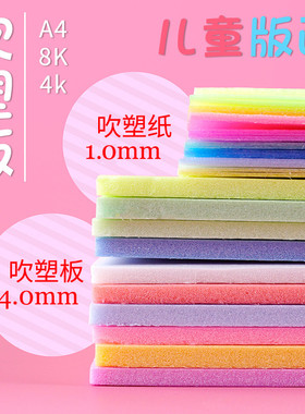 吹塑板加厚吹塑纸版画材料彩色8K4开吹塑纸DIY儿童手工纸a4白色黑色装饰纸版画制作材料套装厚4mm剪纸幼儿园