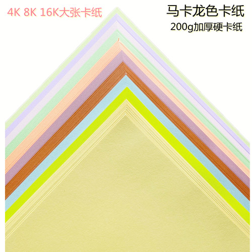 卡纸马卡龙色系硬卡纸大张
