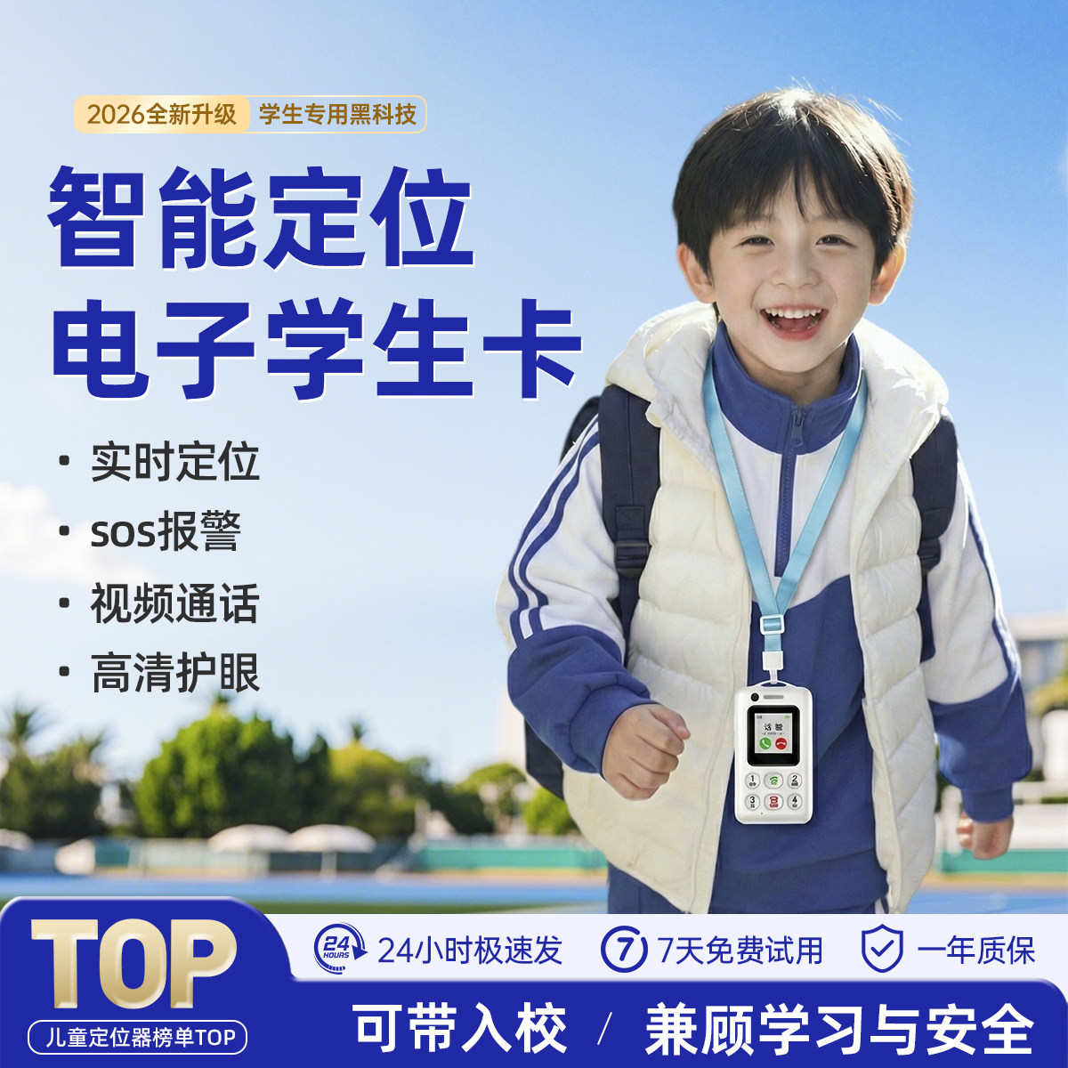 智能学生卡校讯通GPS防丢定位器