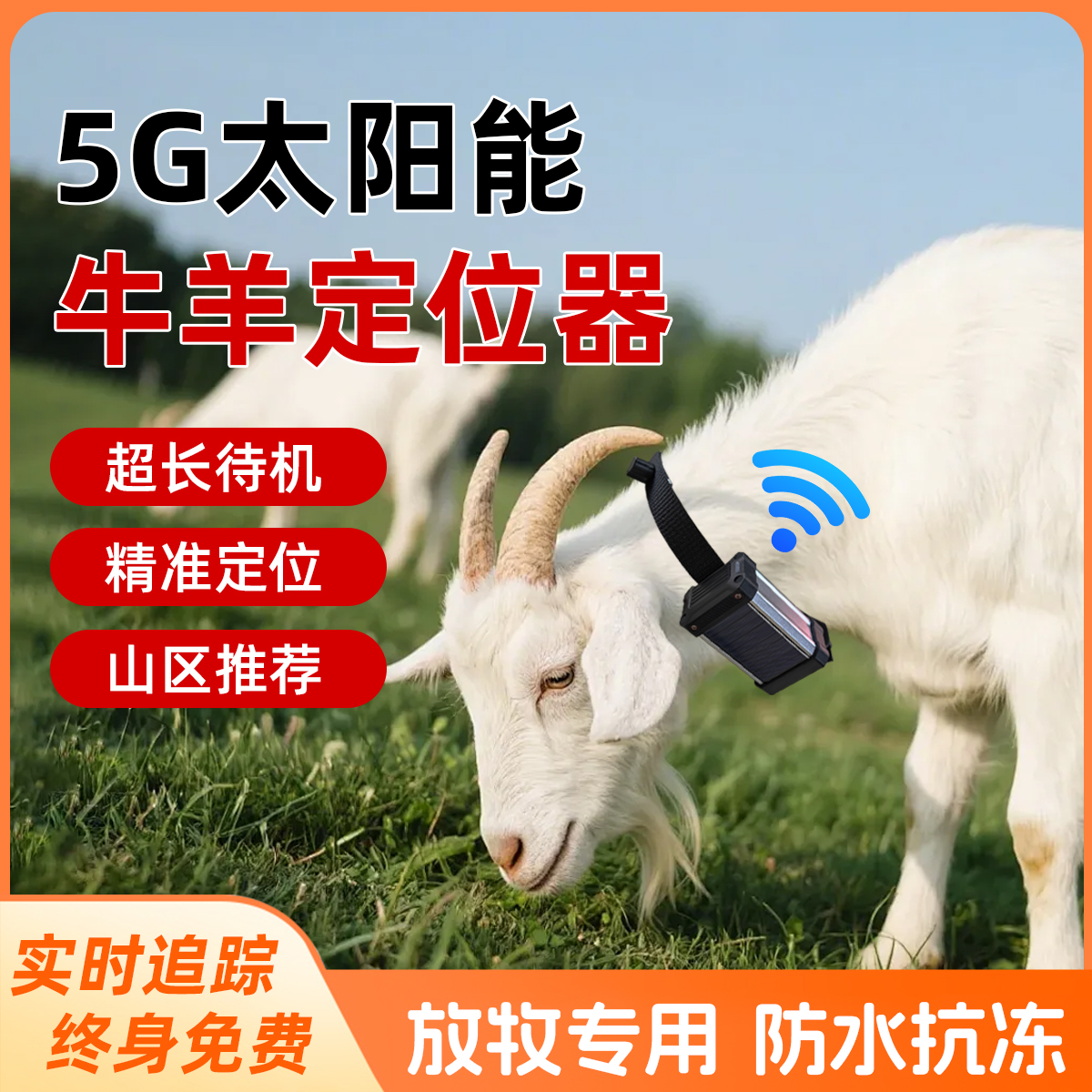 牛羊定位器追踪神器终身免费