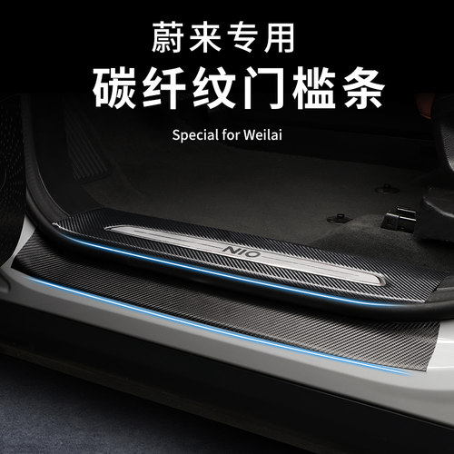 蔚来碳纤纹皮革车门槛条贴