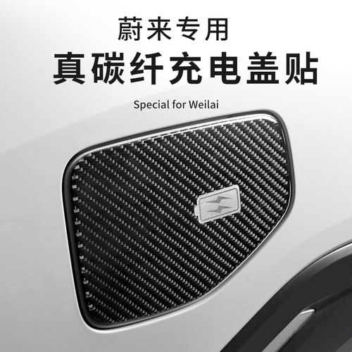 蔚来充电口保护盖真碳纤提示贴