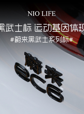 适用蔚来EC6/7/ET5/7/ES6/7/8黑色字车标贴NIO改装运动黑武士尾标