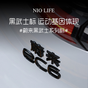 蔚来EC7/ET5/ET7/EC6/ES6/7/8黑色字车标贴NIO改装运动黑武士尾标