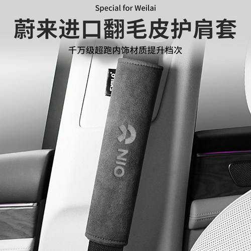 蔚来安全带护肩套汽车保险带