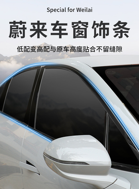 适用蔚来EC6/ES6改装黑色车窗饰条黑武士亮条车身外装饰贴条配件